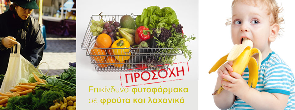 Προσοχή! Φυτοφάρμακα σε φρούτα και λαχανικά