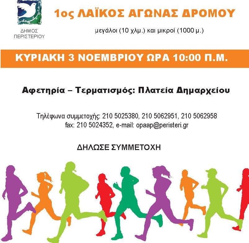 1ος Λαϊκός Αγώνας Δρόμου του Δήμου Περιστερίου