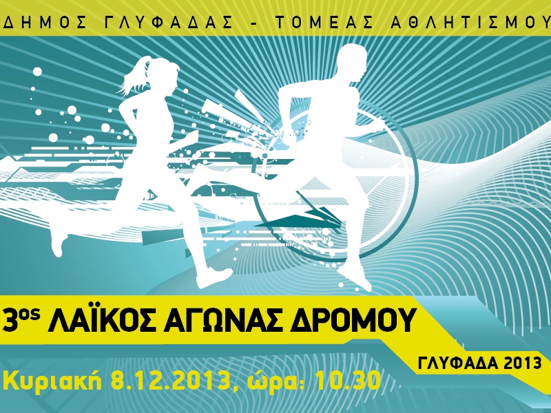 Αγώνες τρεξίματος : 3ος Λαικός Αγώνας Δρόμου Γλυφάδα 2013