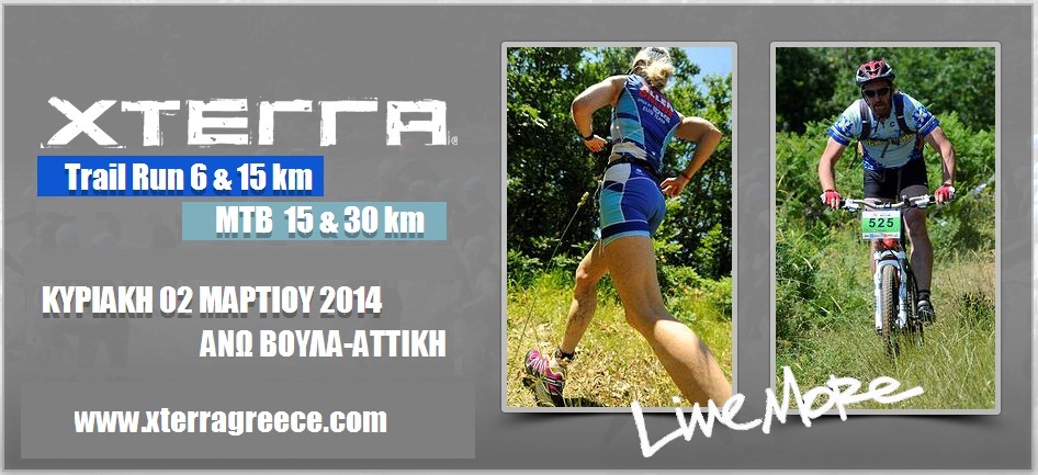 Trail Run και mtb