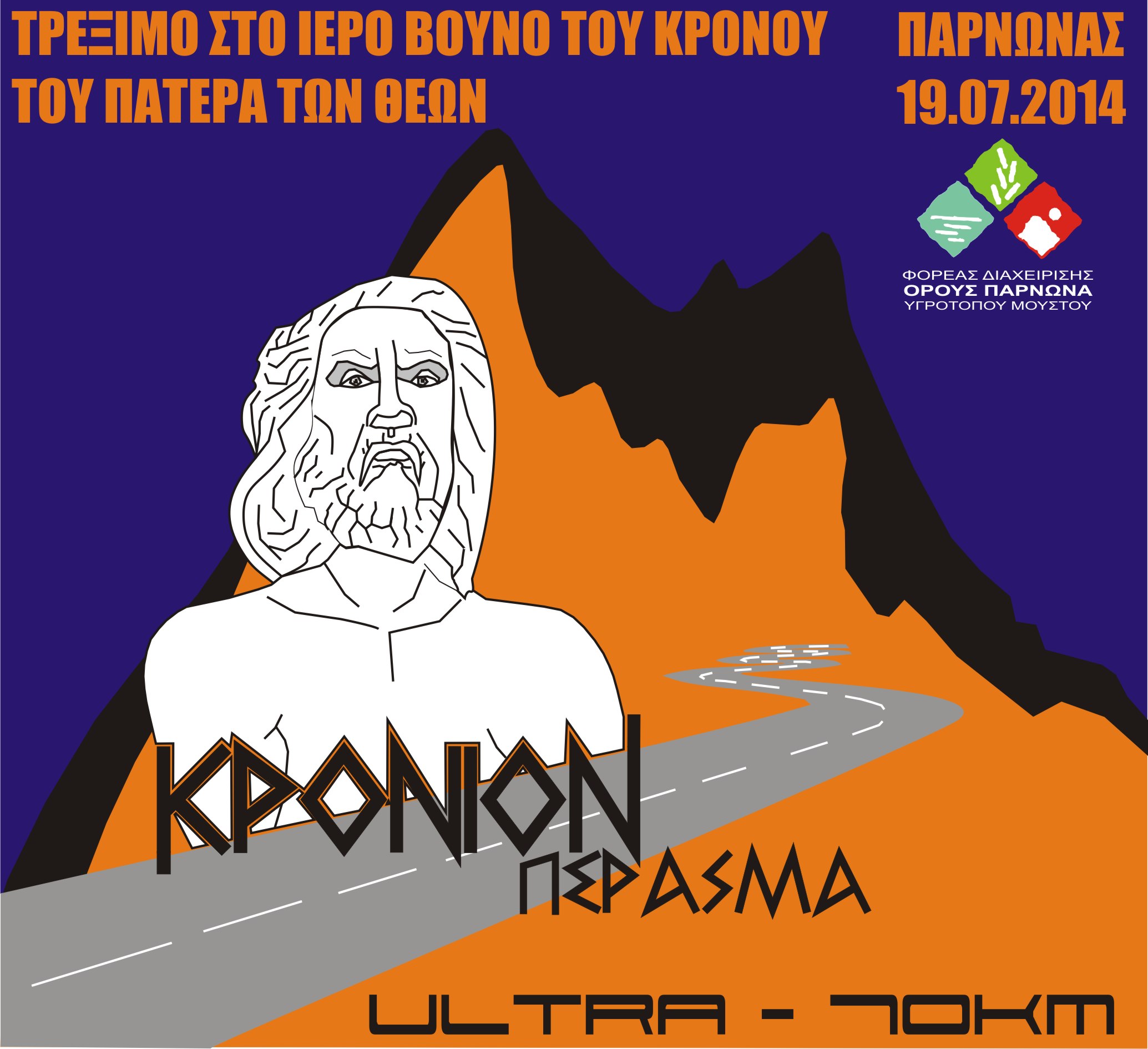 Κρόνιον Πέρασμα – Αγώνας τρεξίματος 70χλμ.