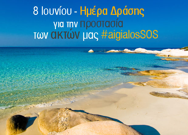 8 Ιουνίου: Ημέρα Δράσης για την προστασία των ακτών μας.