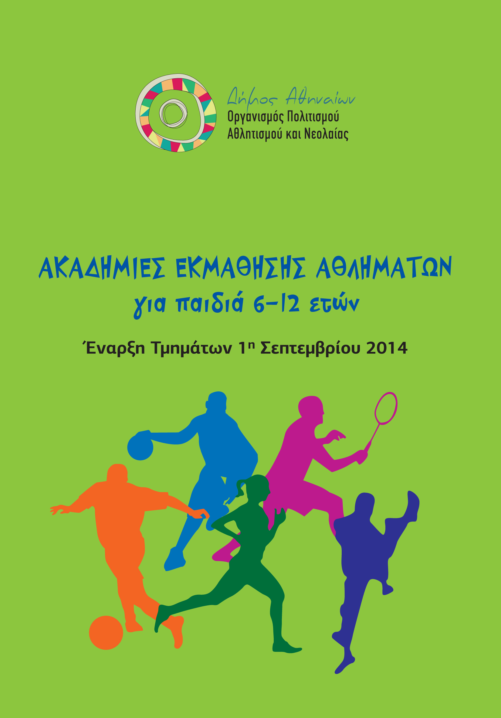 Ακαδημίες Εκμάθησης Αθλημάτων.