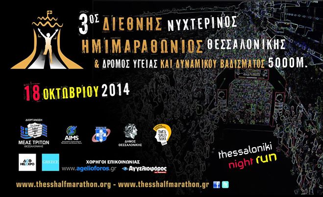 3ος Διεθνής Νυχτερινός Ημιμαραθώνιος Θεσσαλονίκης.