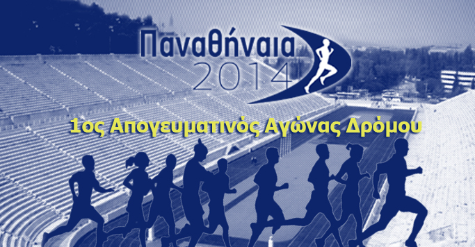 Παναθήναια 2014