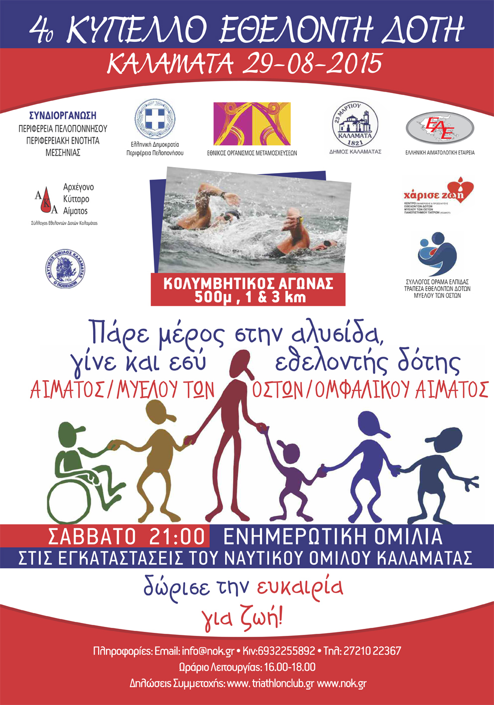 Αγώνς κολύμβησης open water : 4ο κύπελλο εθελοντή δότη