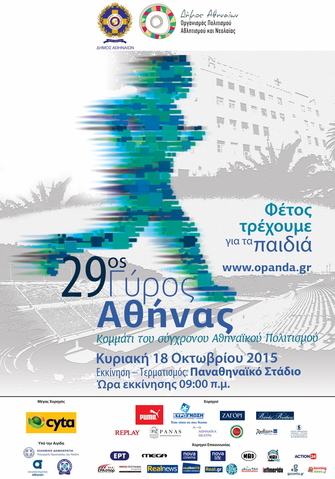 Αγώνας Δρόμου, 29oς Γύρος της Αθήνας