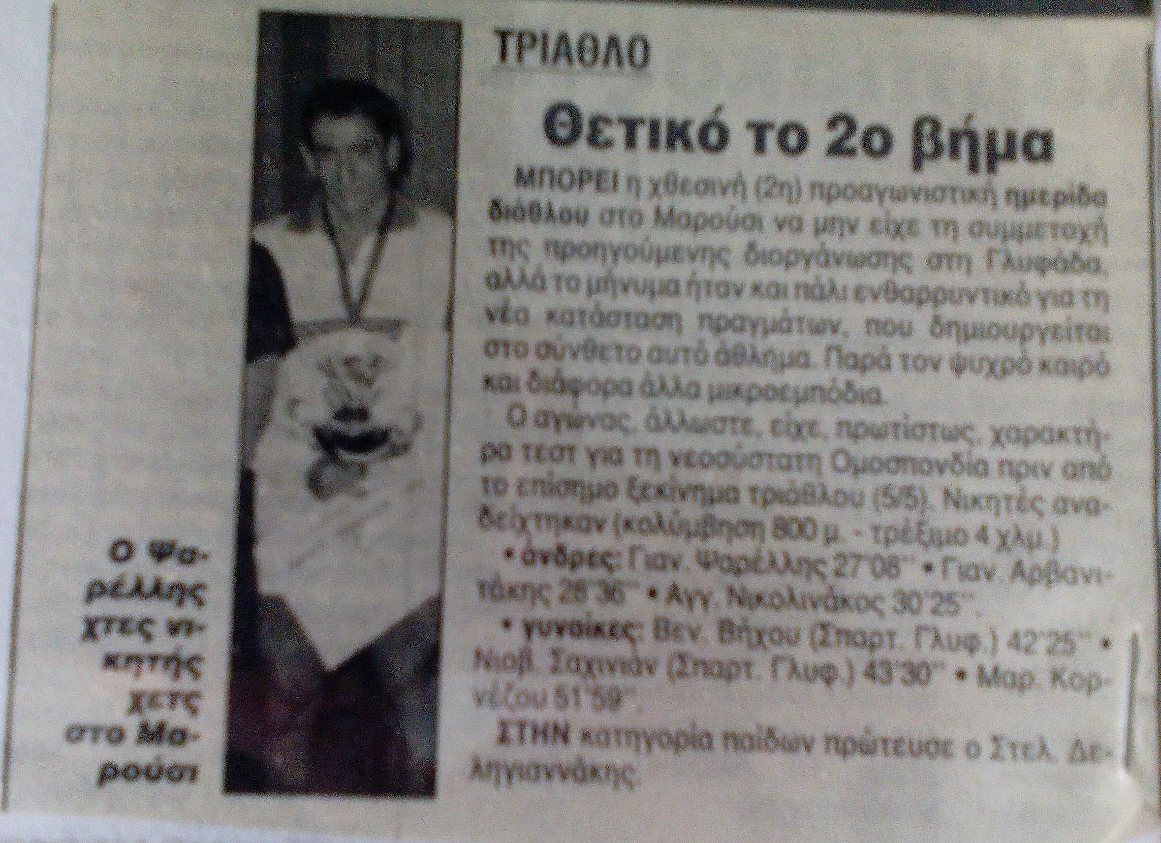 Αρχείο Τριάθλου – To πρώτο Aquathlon (Κυριακή 7 Απριλίου 1996)