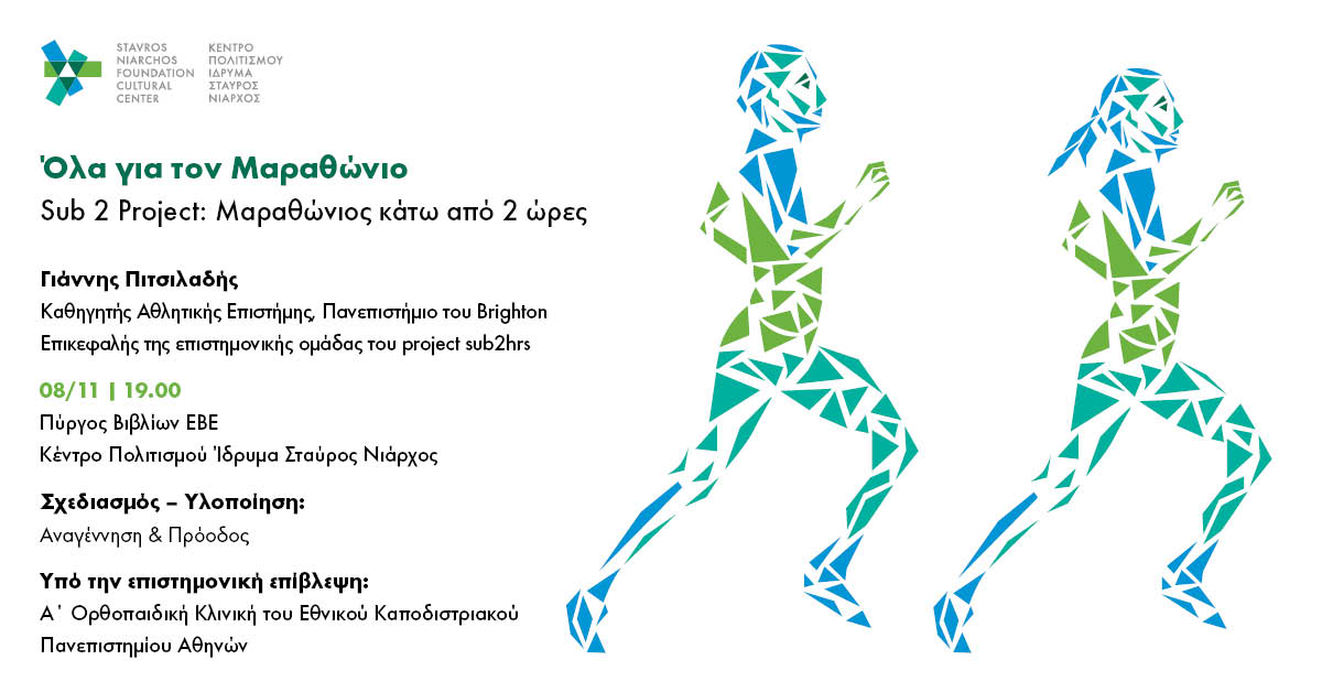 Όλα για τo μαραθώνιο : Παρουσίαση του Sub 2 project (Τετάρτη 8 Νοεμβρίου- 19:00 στο Κέντρο Πολιτισμού του Ιδρύματος Σ Νιάρχος)