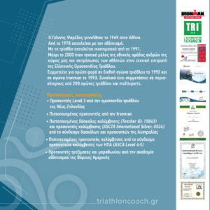 Προπονητής Τριάθλου Γιάννης Ψαρέλης