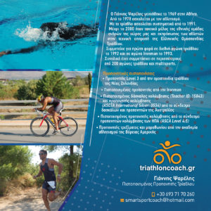 Προπονητής Τριάθλου