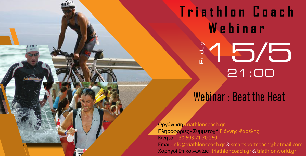 Παρασκευή 15/5/2020 (21:00) – Webinar : Beat the Heat