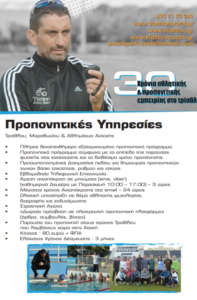 Προπονητής Τριάθλου (κολύμβηση, ποδηλασία, τρέξιμο)